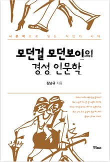모던걸 모던보이의 경성 인문학