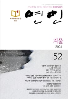 계간 연인 2021 겨울호(통권 52호)