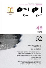 계간 연인 2021 겨울호(통권 52호)
