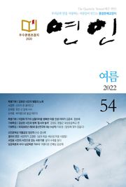 계간 연인 2022 여름호(통권 54호)