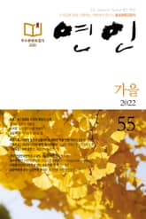 계간 연인 2022 가을호(통권 55호) 표지 이미지