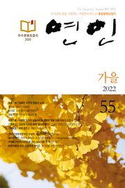 계간 연인 2022 가을호(통권 55호)