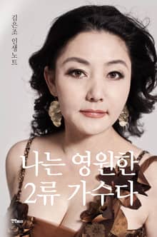 나는 영원한 2류 가수다