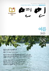 계간 연인 2023 여름호(통권 58호) 표지 이미지