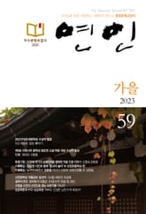 계간 연인 2023 가을호(통권 59호) 표지 이미지