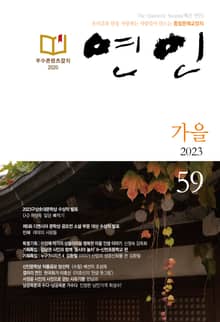 계간 연인 2023 가을호(통권 59호)