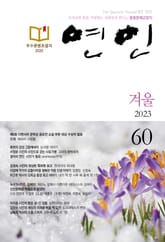계간 연인 2023 겨울호(통권 60호) 표지 이미지