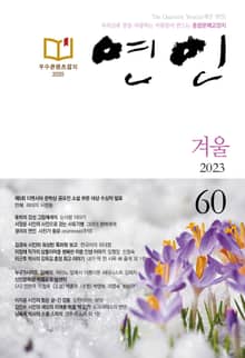 계간 연인 2023 겨울호(통권 60호)