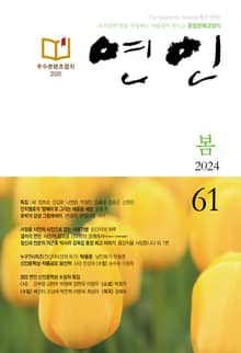 계간 연인 2024 봄호(통권 61호)
