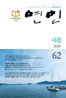 계간 연인 2024 여름호(통권 62호)