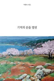 기억의 문을 열면