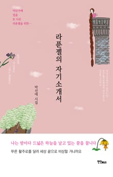 라푼젤의 자기소개서
