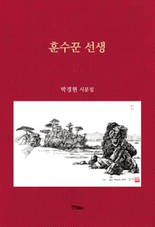 훈수꾼 선생