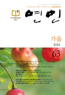 계간 연인 2024 가을호(통권 63호)