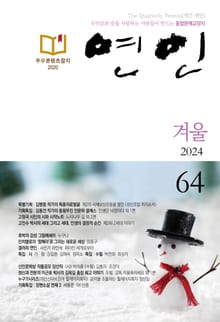 계간 연인 2024 겨울호(통권 64호)