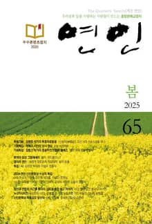 계간 연인 2025 봄호(통권 65호)