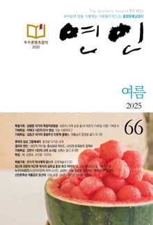 계간 연인 2025 여름호(통권 66호)