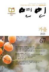 계간 연인 2025 가을호(통권 67호) 표지 이미지