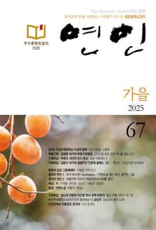 계간 연인 2025 가을호(통권 67호)