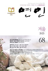 계간 연인 2025 겨울호(통권 68호) 표지 이미지