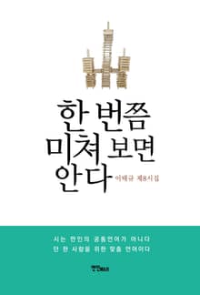 한 번쯤 미쳐보면 안다