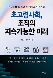 초고령사회, 조직의 지속가능한 미래