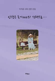 인생은 포기(抛棄)와 선택으로…