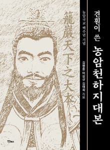 견훤이 쓴 농암천하지대본