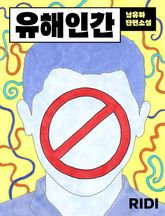 유해인간 표지 이미지