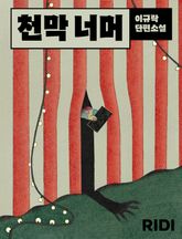 천막 너머 표지 이미지