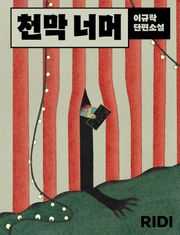 천막 너머