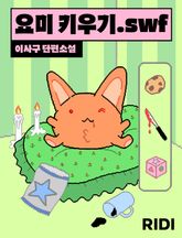 요미 키우기.swf 표지 이미지