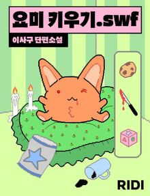 요미 키우기.swf