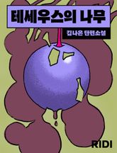 테세우스의 나무 표지 이미지
