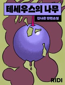 테세우스의 나무