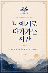 나에게로 다가가는 시간 01 표지 이미지