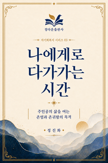 나에게로 다가가는 시간 03