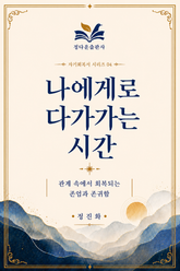 나에게로 다가가는 시간 04 표지 이미지