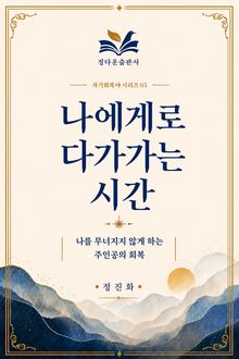 나에게로 다가가는 시간 05