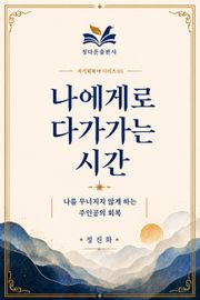 나에게로 다가가는 시간 05