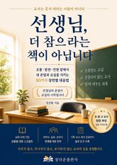 선생님, 더 참으라는 책이 아닙니다 표지 이미지