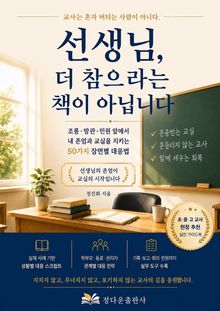 선생님, 더 참으라는 책이 아닙니다