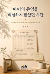 아이의 존엄을 의심하지 않았던 시간 표지 이미지