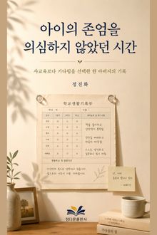 아이의 존엄을 의심하지 않았던 시간