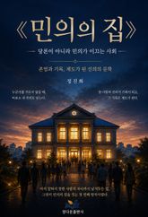 민의의 집 표지 이미지
