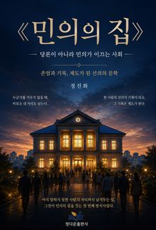 민의의 집