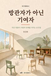 방관자가 아닌 기여자 표지 이미지