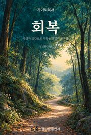 회복