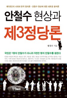 안철수 현상과 제3정당론