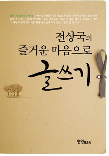 전상국의 즐거운 마음으로 글쓰기